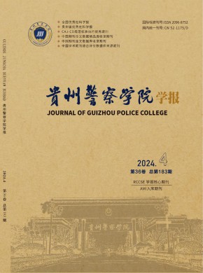 贵州警察学院学报期刊